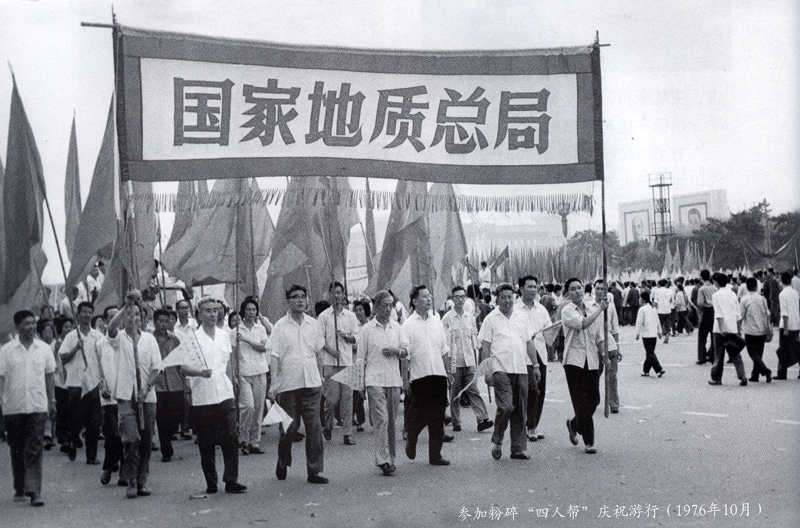 参加粉碎“四人帮”庆祝游行（1976年10月）