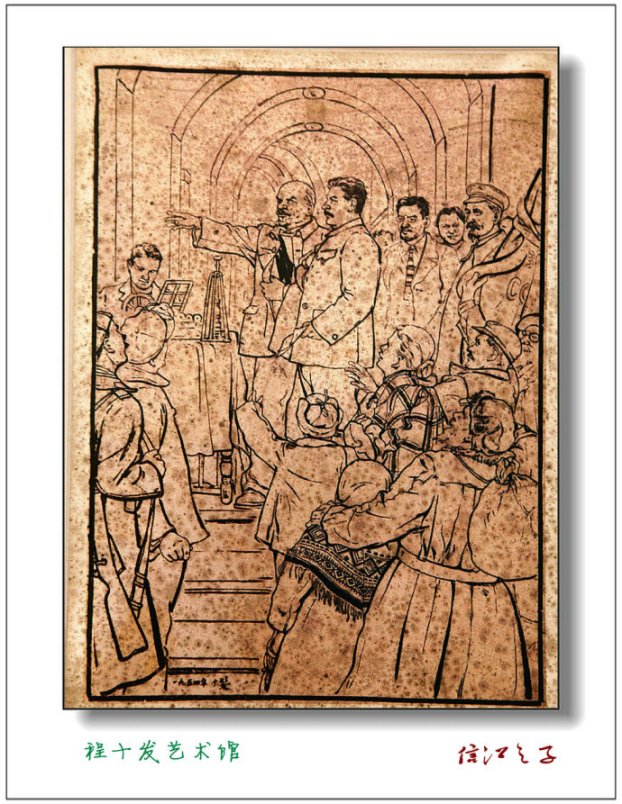 1953年程十发创作的连环画《列宁在一九一八》