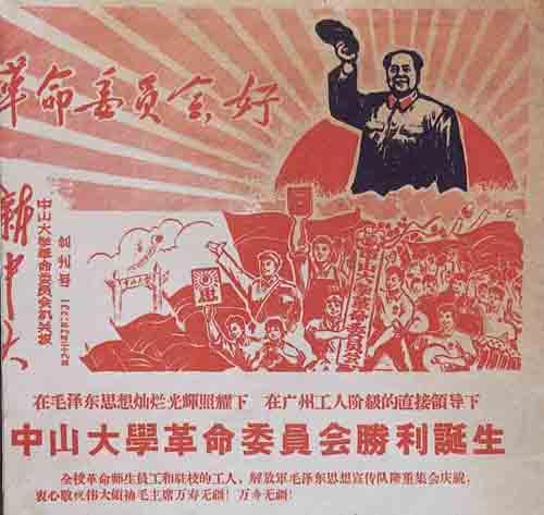 “文化大革命”中的1969年9月29日 中山大学革命委员会成立 图为校报的报道