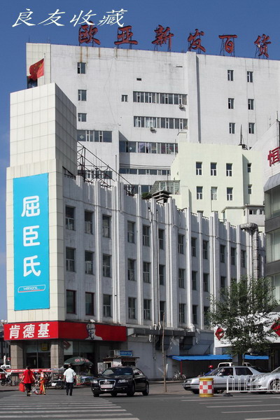 今天的欧亚新发商厦