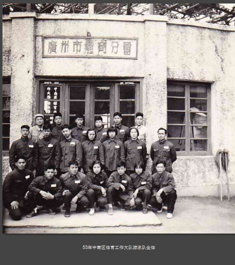 中南大队游泳队53年